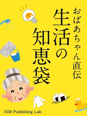 cover image of おばあちゃん直伝　生活の知恵袋
